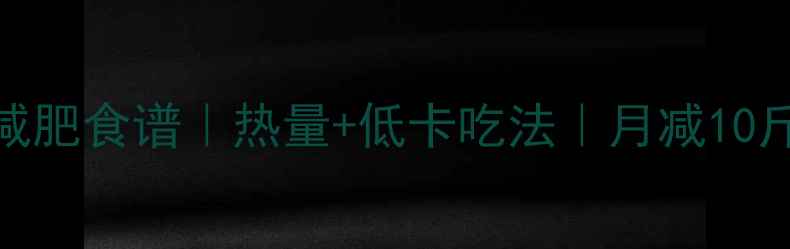 图片 蒸胡萝卜减肥食谱｜热量+低卡吃法｜月减10斤的秘诀！