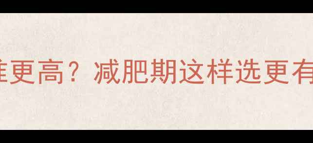 图片 蒸蛋vs煮蛋热量谁更高？减肥期这样选更有效，附低卡食谱1