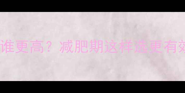 图片 蒸蛋vs煮蛋热量谁更高？减肥期这样选更有效，附低卡食谱2