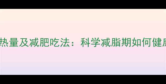 图片 蒸辣椒热量及减肥吃法：科学减脂期如何健康食用1