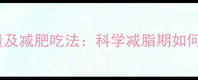 图片 蒸辣椒热量及减肥吃法：科学减脂期如何健康食用2