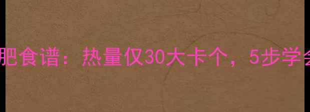 图片 蒸韭菜饼减肥食谱：热量仅30大卡个，5步学会制作技巧1