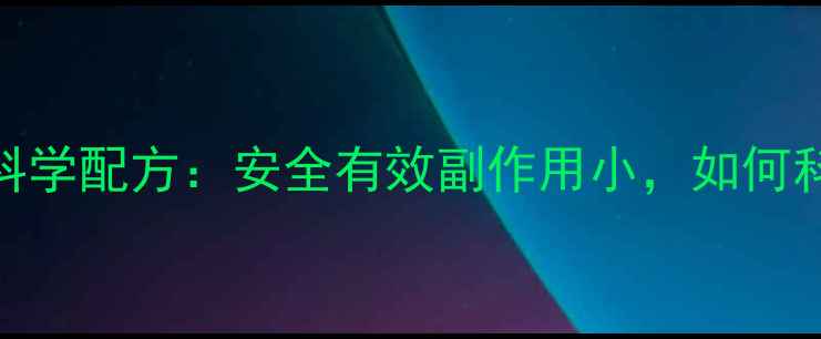 图片 蓝色胶囊减肥药科学配方：安全有效副作用小，如何科学瘦身不反弹？