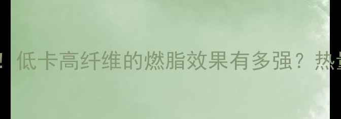 图片 蓝莓减肥期必吃！低卡高纤维的燃脂效果有多强？热量表+食用指南全