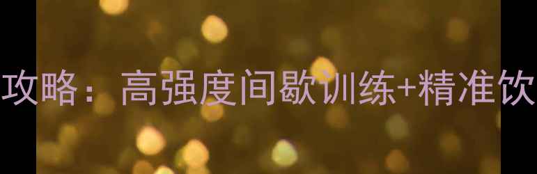 图片 蔡依林减肥全攻略：高强度间歇训练+精准饮食法月减10斤