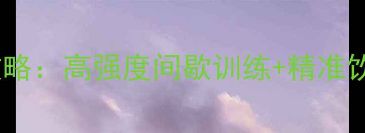 图片 蔡依林减肥全攻略：高强度间歇训练+精准饮食法月减10斤2
