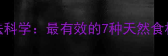 图片 蔬菜减肥法科学：最有效的7种天然食材搭配指南