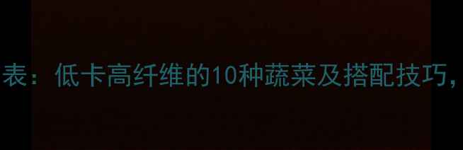 图片 蔬菜减肥餐热量表：低卡高纤维的10种蔬菜及搭配技巧，轻松瘦出A4腰2