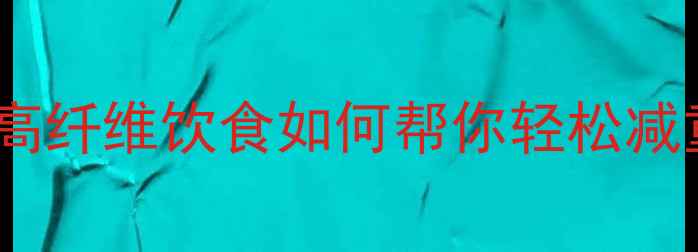 图片 蔬菜水果减肥法：低卡高纤维饮食如何帮你轻松减重10斤？附5大搭配技巧