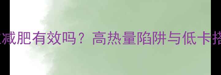 图片 蔬菜沙拉减肥有效吗？高热量陷阱与低卡搭配技巧2