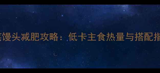 图片 蔬菜馒头减肥攻略：低卡主食热量与搭配指南2