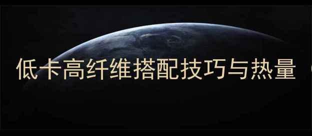 图片 薏米玉米减肥食谱：低卡高纤维搭配技巧与热量（附一周减脂餐单）