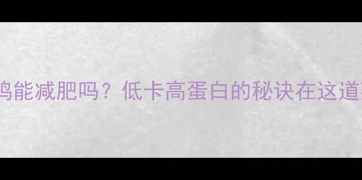 图片 薏米鸡能减肥吗？低卡高蛋白的秘诀在这道菜里1