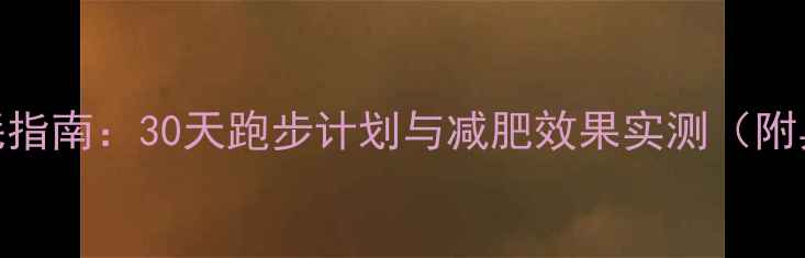 图片 薯片热量消耗指南：30天跑步计划与减肥效果实测（附具体配速表）