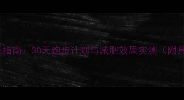 图片 薯片热量消耗指南：30天跑步计划与减肥效果实测（附具体配速表）1