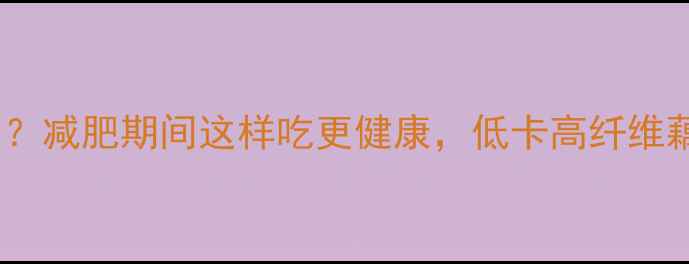 图片 藕片的热量是多少？减肥期间这样吃更健康，低卡高纤维藕片食谱大公开！2