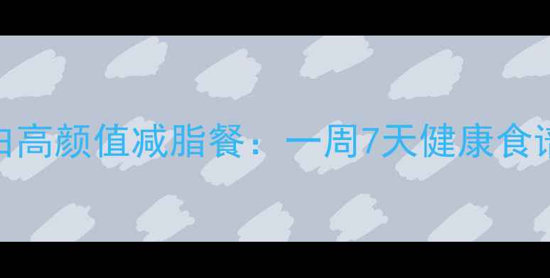 图片 蘑菇低卡高蛋白高颜值减脂餐：一周7天健康食谱+搭配技巧全1