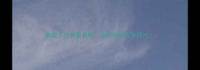 图片 蘑菇干的热量真相：减肥期能否放肆吃？