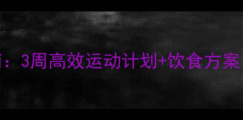 图片 虚胖人群科学减脂指南：3周高效运动计划+饮食方案（附体脂率监测技巧）