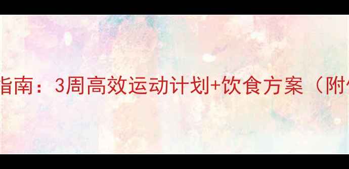 图片 虚胖人群科学减脂指南：3周高效运动计划+饮食方案（附体脂率监测技巧）1