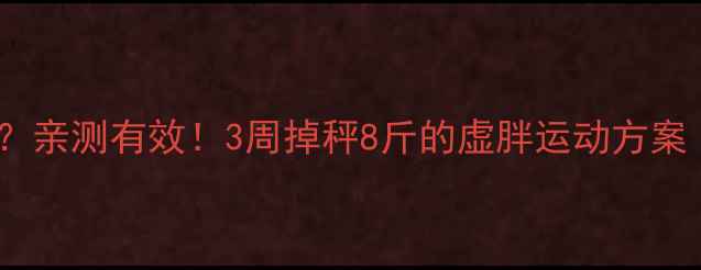 图片 虚胖运动减肥快吗？亲测有效！3周掉秤8斤的虚胖运动方案｜附高效燃脂清单2