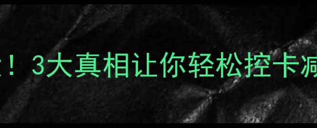 图片 蛋挞热量大！3大真相让你轻松控卡减肥不反弹2