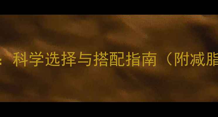 图片 蛋白粉在减肥中的作用：科学选择与搭配指南（附减脂期蛋白质摄入量计算）