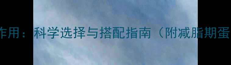 图片 蛋白粉在减肥中的作用：科学选择与搭配指南（附减脂期蛋白质摄入量计算）2
