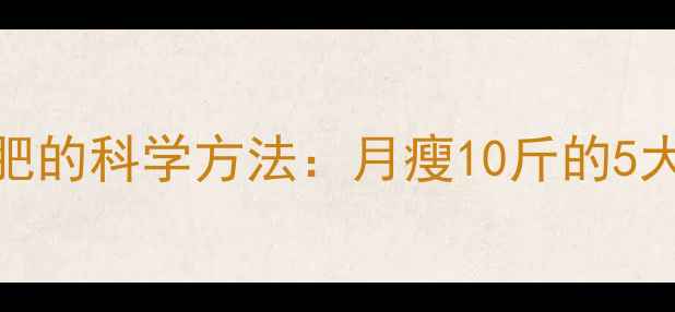 图片 蛋白质减肥的科学方法：月瘦10斤的5大黄金法则