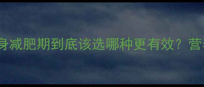图片 蛋黄VS蛋清：健身减肥期到底该选哪种更有效？营养师科学摄入法1