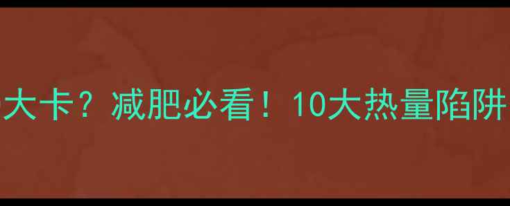 图片 蛋黄酥热量高达800大卡？减肥必看！10大热量陷阱与低卡替代方案全1