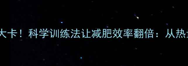 图片 蛙泳一小时消耗600大卡！科学训练法让减肥效率翻倍：从热量计算到塑形技巧全