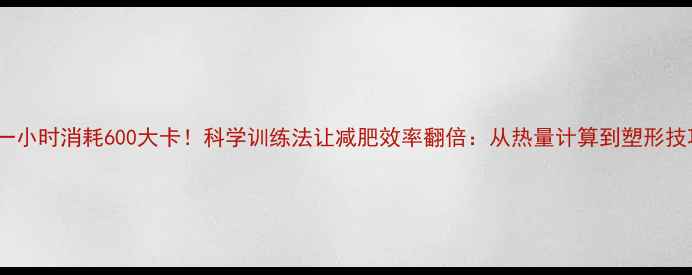 图片 蛙泳一小时消耗600大卡！科学训练法让减肥效率翻倍：从热量计算到塑形技巧全1