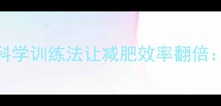 图片 蛙泳一小时消耗600大卡！科学训练法让减肥效率翻倍：从热量计算到塑形技巧全2