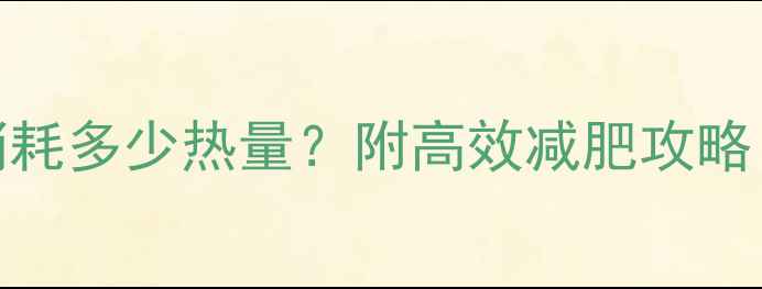 图片 蛙泳一小时消耗多少热量？附高效减肥攻略（附对比图）
