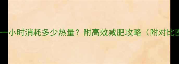 图片 蛙泳一小时消耗多少热量？附高效减肥攻略（附对比图）1