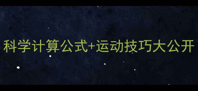 图片 蛙泳减肥效果如何？科学计算公式+运动技巧大公开（附每周燃脂计划）