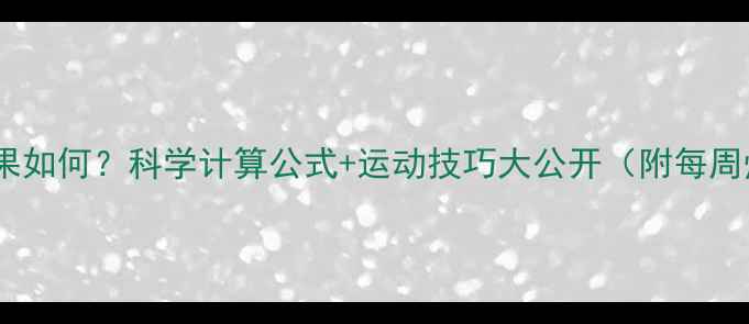 图片 蛙泳减肥效果如何？科学计算公式+运动技巧大公开（附每周燃脂计划）1