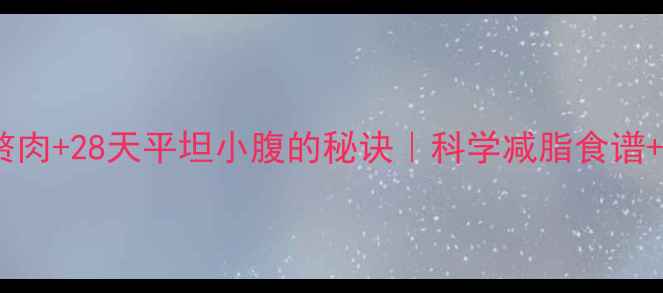 图片 蜂蜜+腰腹赘肉+28天平坦小腹的秘诀｜科学减脂食谱+运动指南💡