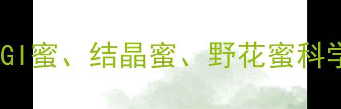 图片 蜂蜜减肥排行榜：低GI蜜、结晶蜜、野花蜜科学推荐+3周黄金食谱2