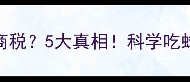 图片 蜂蜜减肥法是智商税？5大真相！科学吃蜂蜜助你轻松减脂
