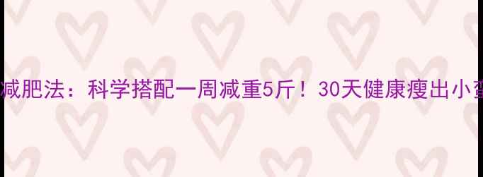 图片 蜂蜜减肥法：科学搭配一周减重5斤！30天健康瘦出小蛮腰2