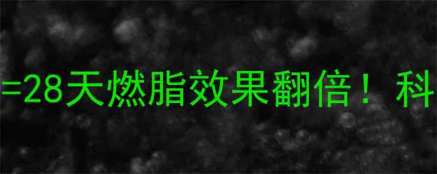 图片 蜂蜜柠檬水+3种搭配=28天燃脂效果翻倍！科学验证的天然减肥法