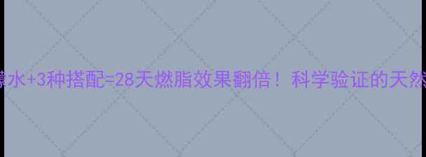 图片 蜂蜜柠檬水+3种搭配=28天燃脂效果翻倍！科学验证的天然减肥法1