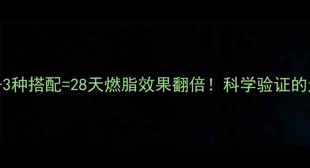 图片 蜂蜜柠檬水+3种搭配=28天燃脂效果翻倍！科学验证的天然减肥法2