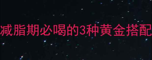 图片 蜂蜜柠檬水0卡路里？减脂期必喝的3种黄金搭配配方，喝出小蛮腰！1