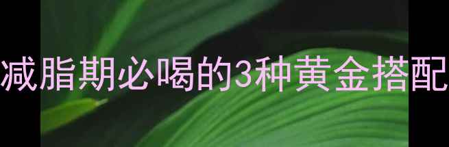 图片 蜂蜜柠檬水0卡路里？减脂期必喝的3种黄金搭配配方，喝出小蛮腰！2