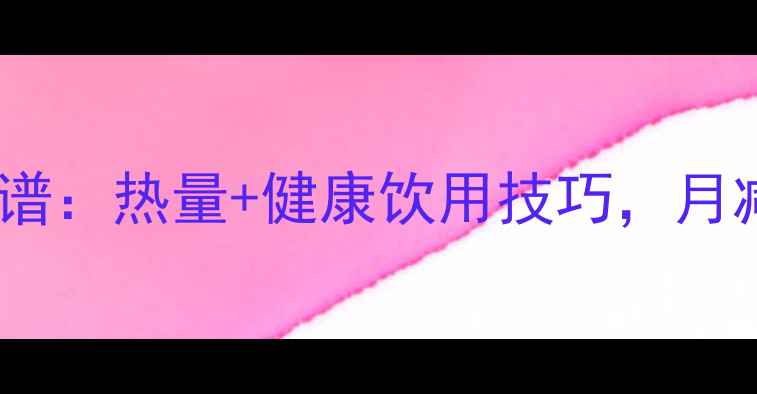 图片 蜂蜜柠檬片减肥食谱：热量+健康饮用技巧，月减10斤的黄金搭配1