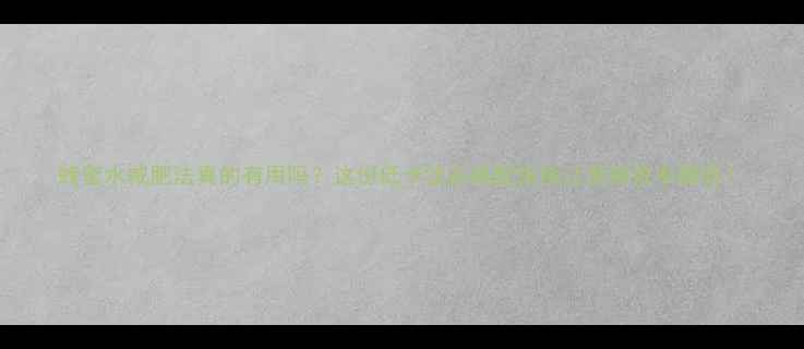 图片 蜂蜜水减肥法真的有用吗？这份低卡饮品搭配指南让燃脂效率翻倍！