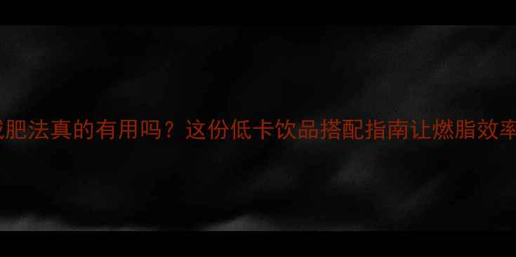 图片 蜂蜜水减肥法真的有用吗？这份低卡饮品搭配指南让燃脂效率翻倍！1